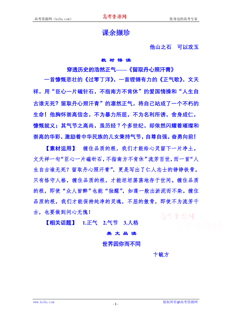 《名师一号》粤教版语文课后撷珍必修一 第二单元传记 7.doc_第1页