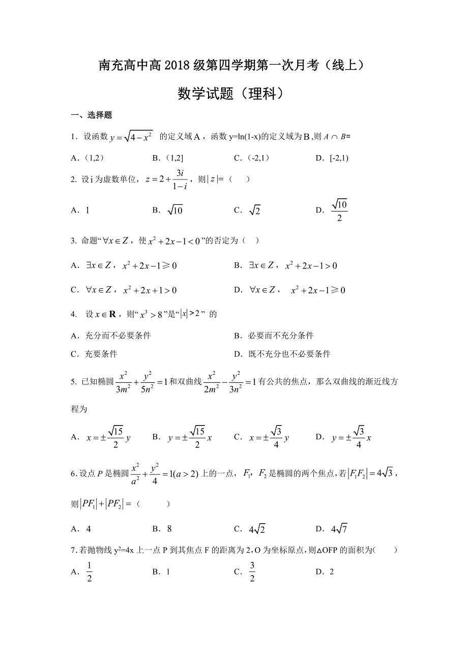 四川省南充高级中学2019-2020学年高二下学期3月线上月考数学（理）试题 WORD版含答案.doc_第1页