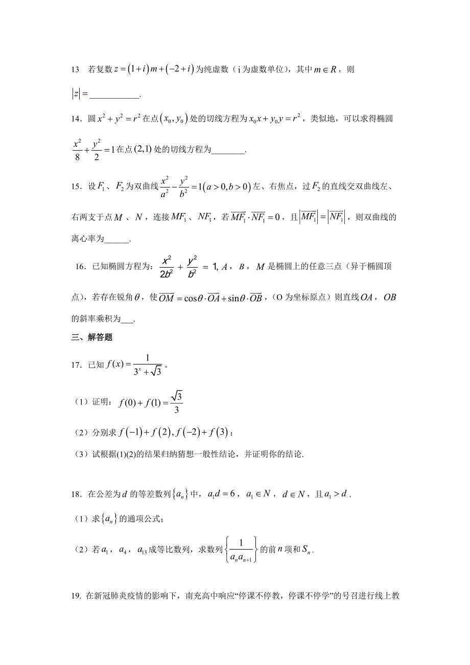 四川省南充高级中学2019-2020学年高二下学期3月线上月考数学（理）试题 WORD版含答案.doc_第3页