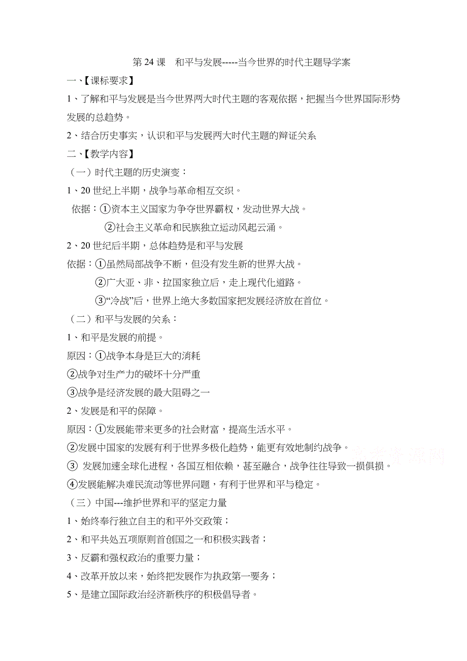 2020-2021学年高二历史岳麓版选修3教学教案：第24课 和平与发展——当今世界的时代主题 （1） WORD版含解析.docx_第1页