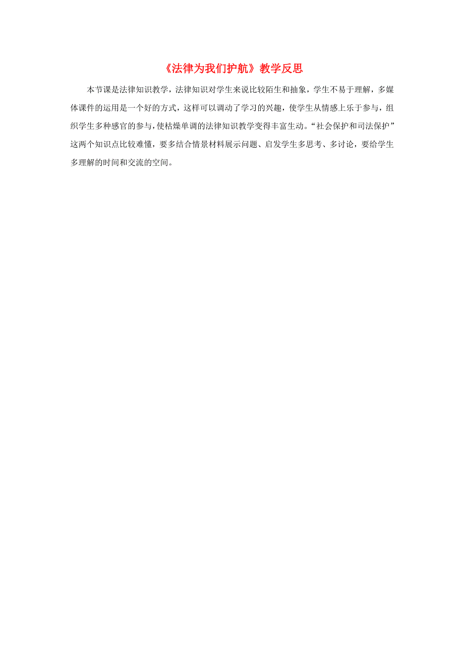 七年级道德与法治下册 第四单元 走进法治天地第十课 法律伴我们成长第1框 法律为我们护航教学反思 新人教版.doc_第1页