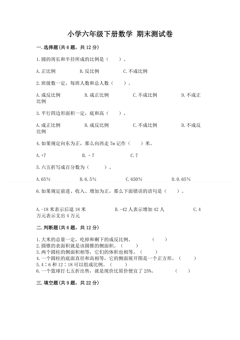 小学六年级下册数学 期末测试卷带答案（预热题）.docx_第1页