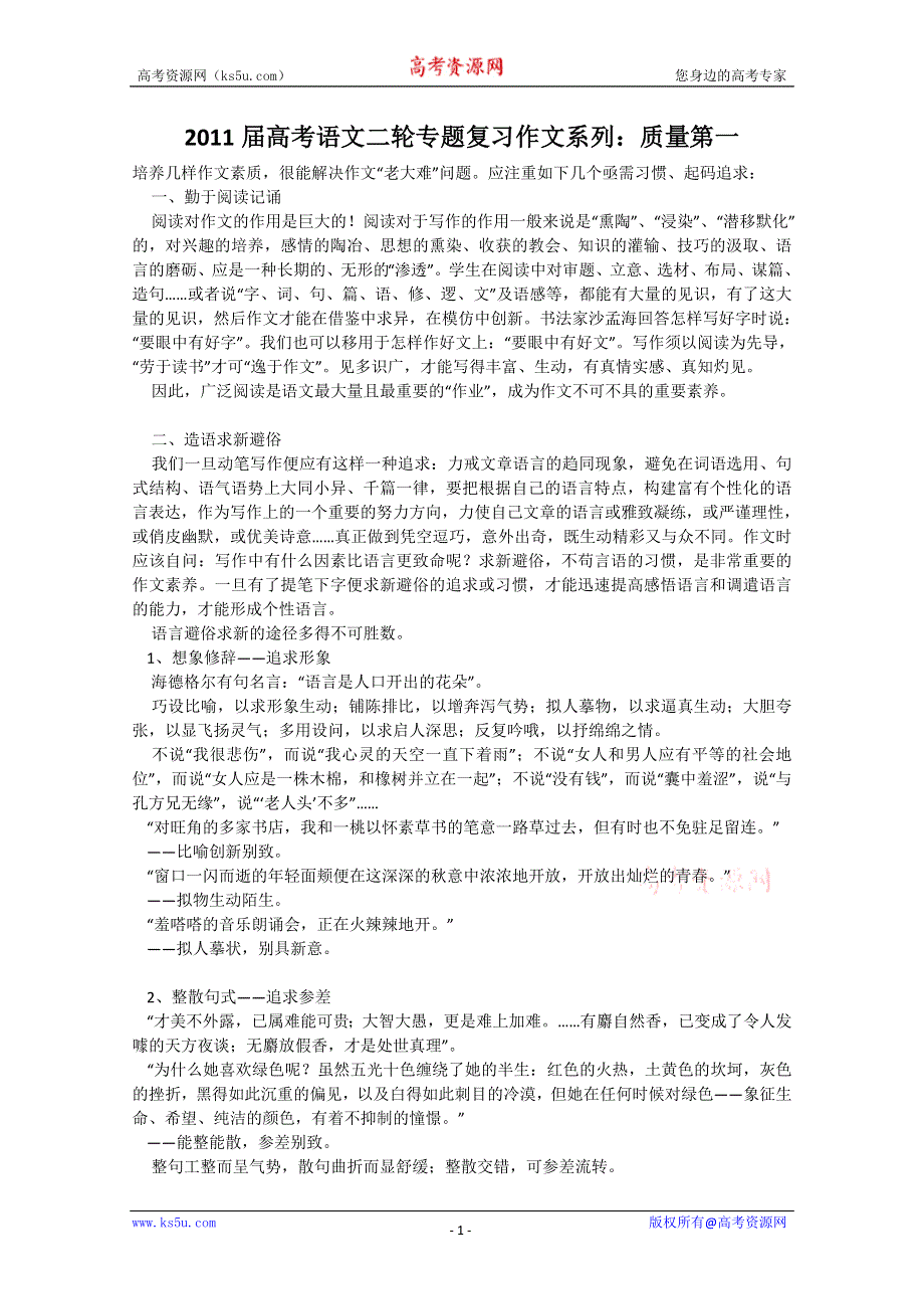 2011届高考语文二轮专题复习作文系列：质量第一.doc_第1页