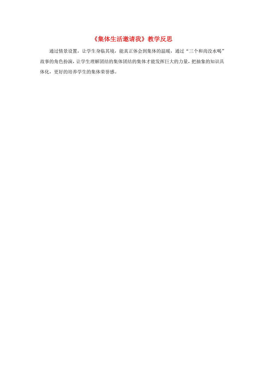 七年级道德与法治下册 第三单元 在集体中成长第六课 我和我们第2框 集体生活邀请我教学反思 新人教版.doc_第1页