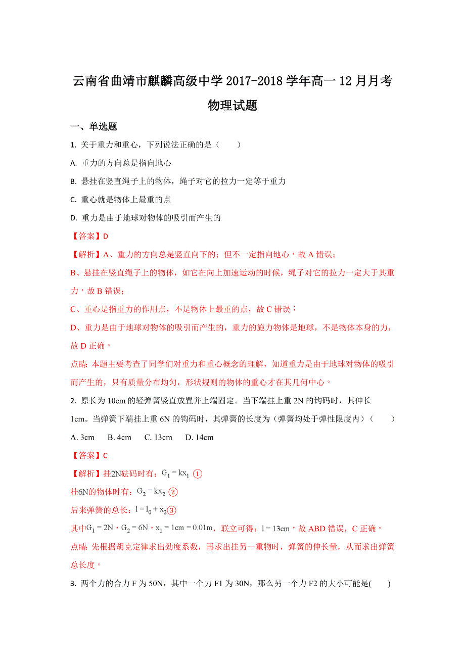 云南省曲靖市麒麟高级中学2017-2018学年高一上学期12月月考物理试题 WORD版含解析.doc_第1页