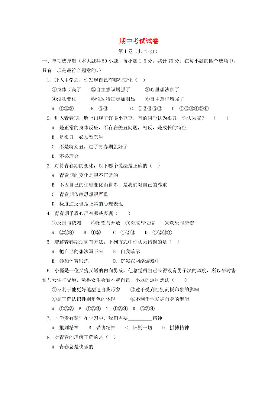 七年级道德与法治下学期期中检测卷1 新人教版.doc_第1页