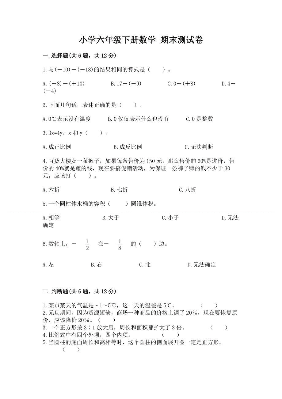 小学六年级下册数学 期末测试卷带答案（最新）.docx_第1页