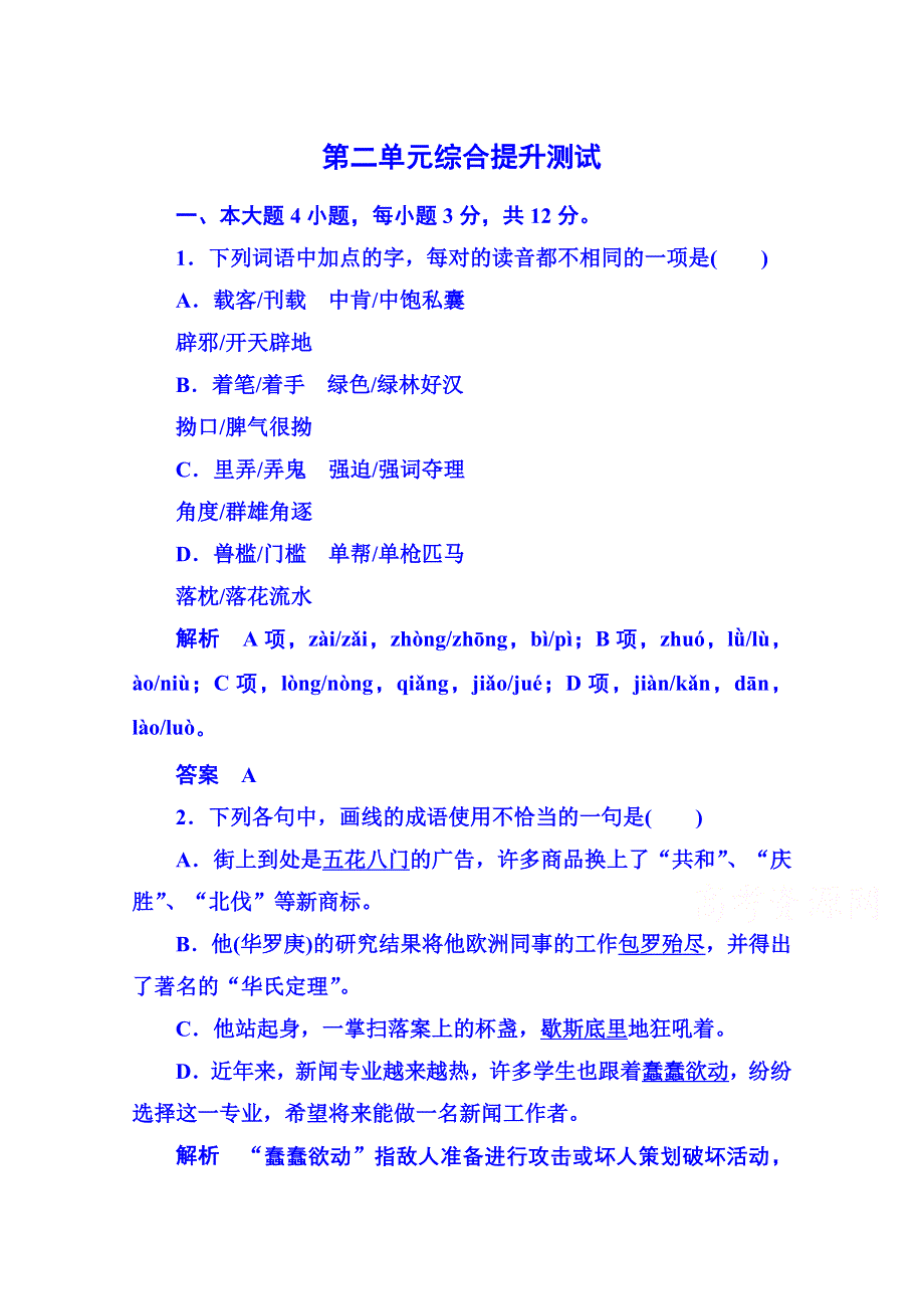 《名师一号》粤教版语文课后撷珍必修一 第二单元传记 综合提升测试2.doc_第1页