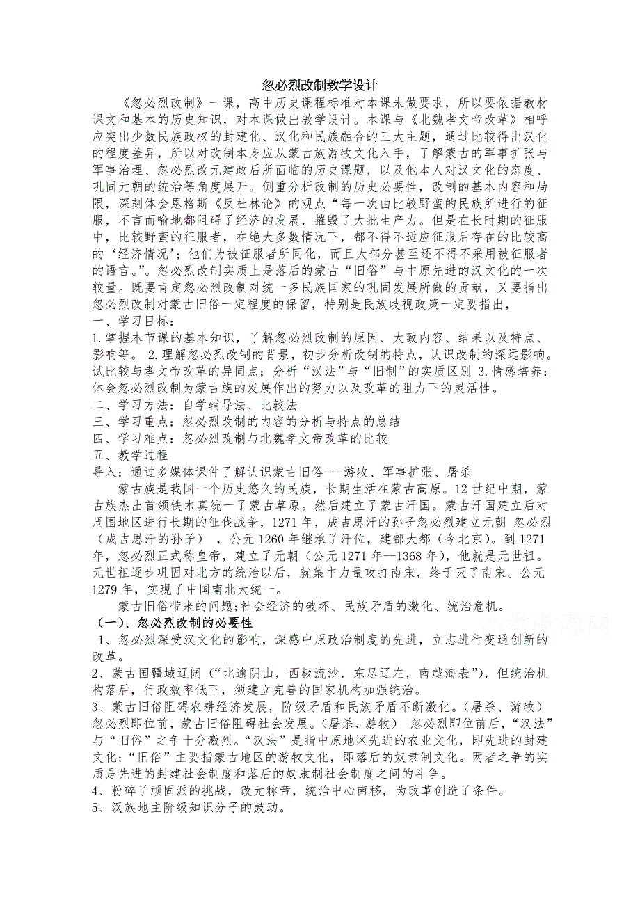 2020-2021学年高二历史岳麓版选修一教学教案：第7课 忽必烈改制 （2） WORD版含解析.docx_第1页