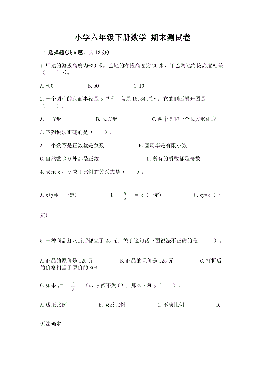 小学六年级下册数学 期末测试卷最新.docx_第1页