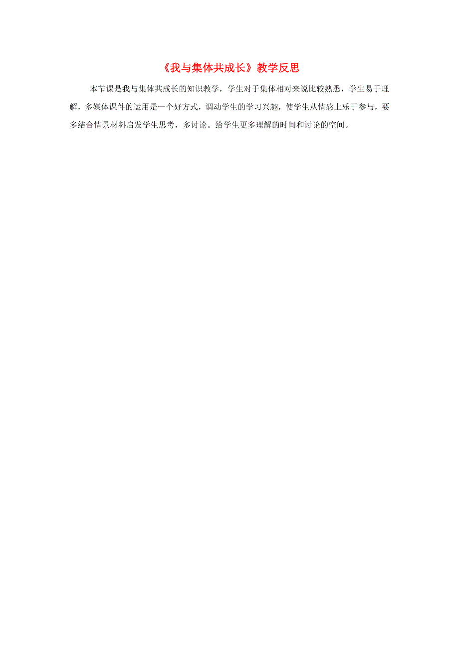 七年级道德与法治下册 第三单元 在集体中成长第八课 美好集体有我在第2框 我与集体共成长教学反思 新人教版.doc_第1页