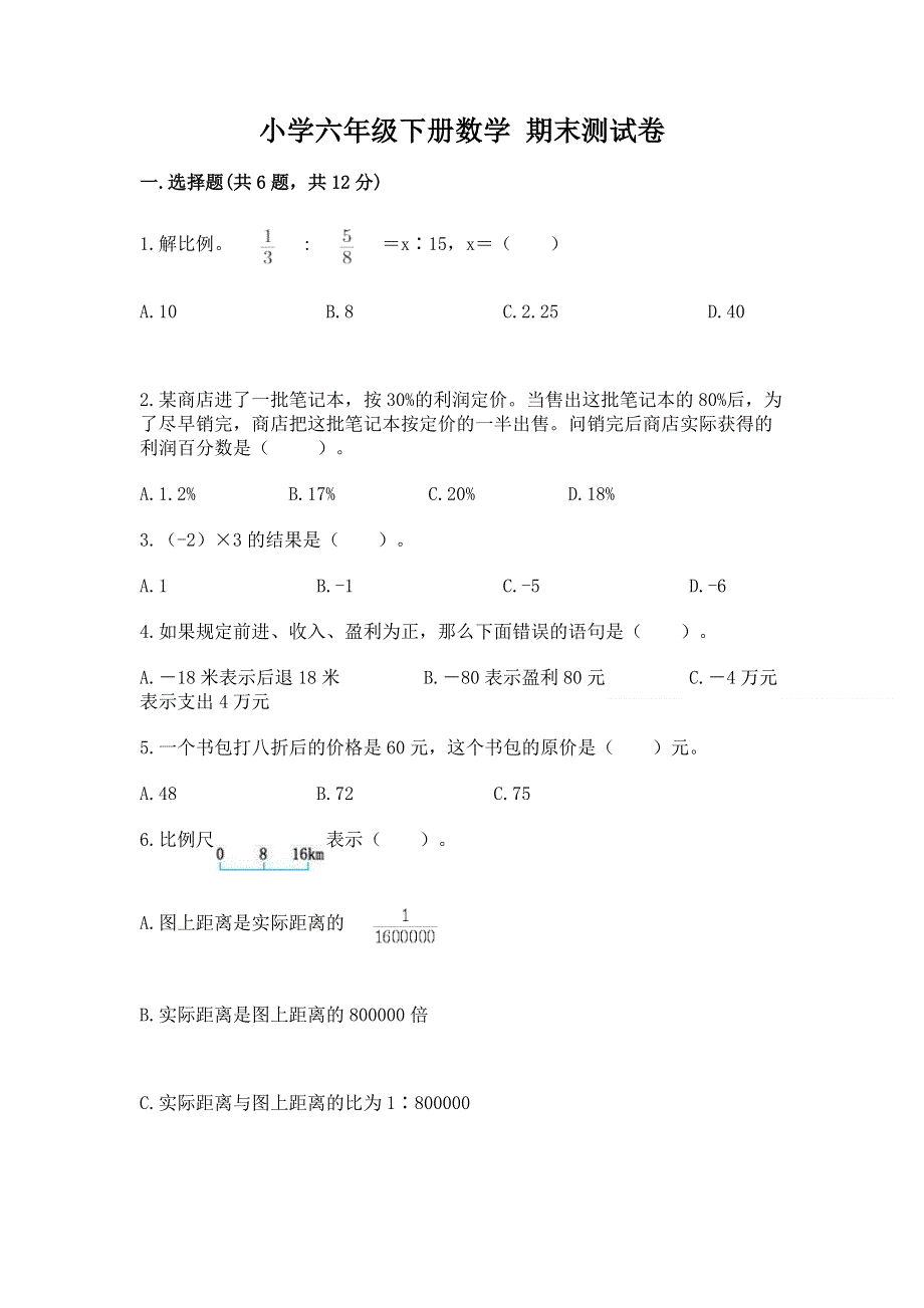 小学六年级下册数学 期末测试卷带答案（新）.docx_第1页