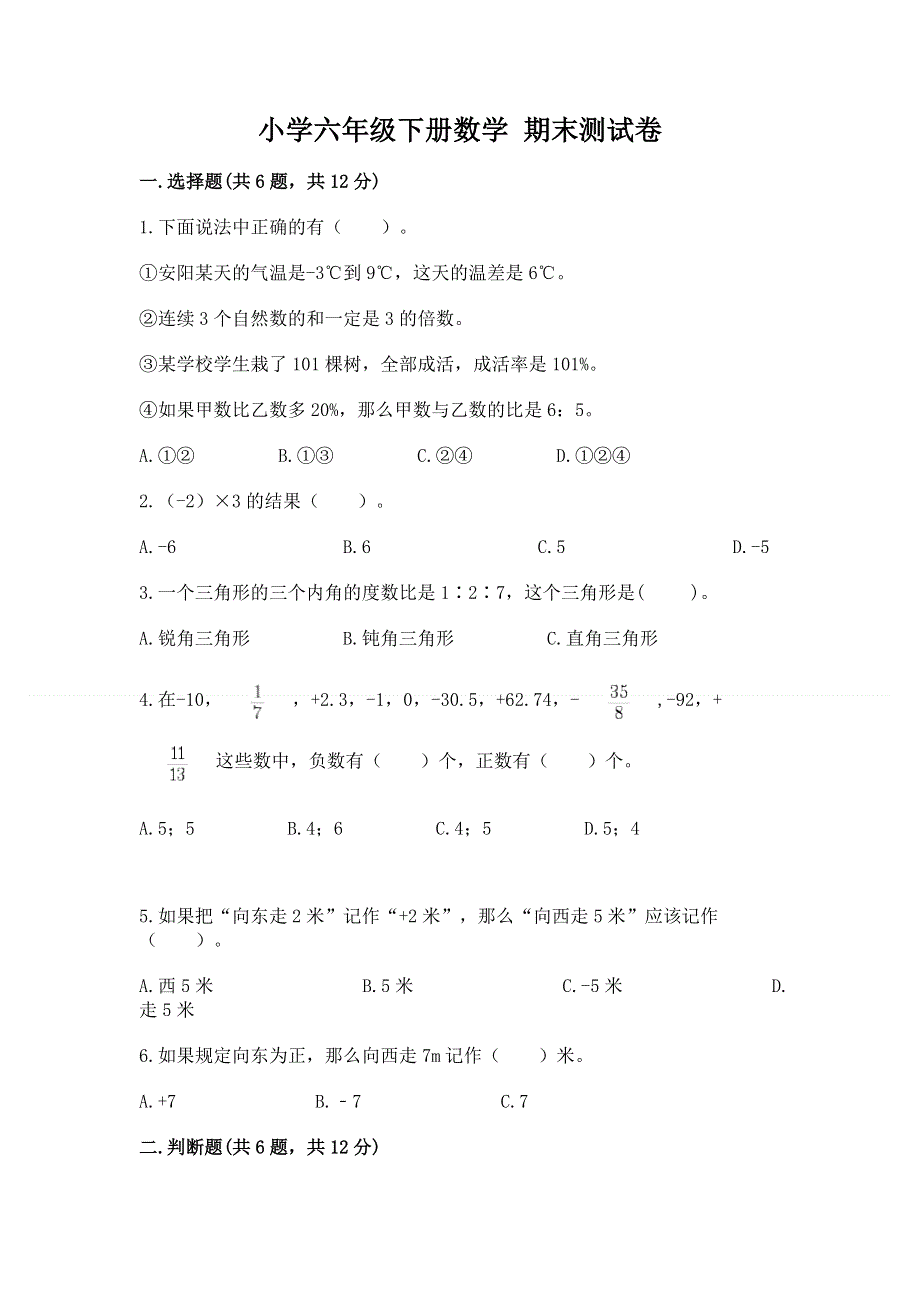 小学六年级下册数学 期末测试卷带答案（实用）.docx_第1页