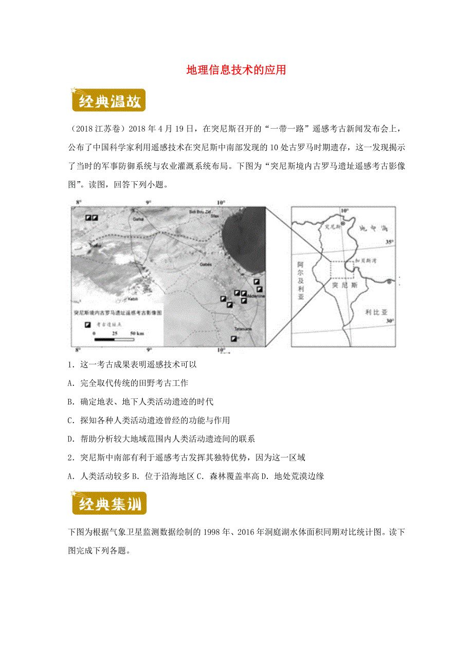 2020-2021学年高二地理下学期暑假训练2 地理信息技术的应用（含解析）.docx_第1页