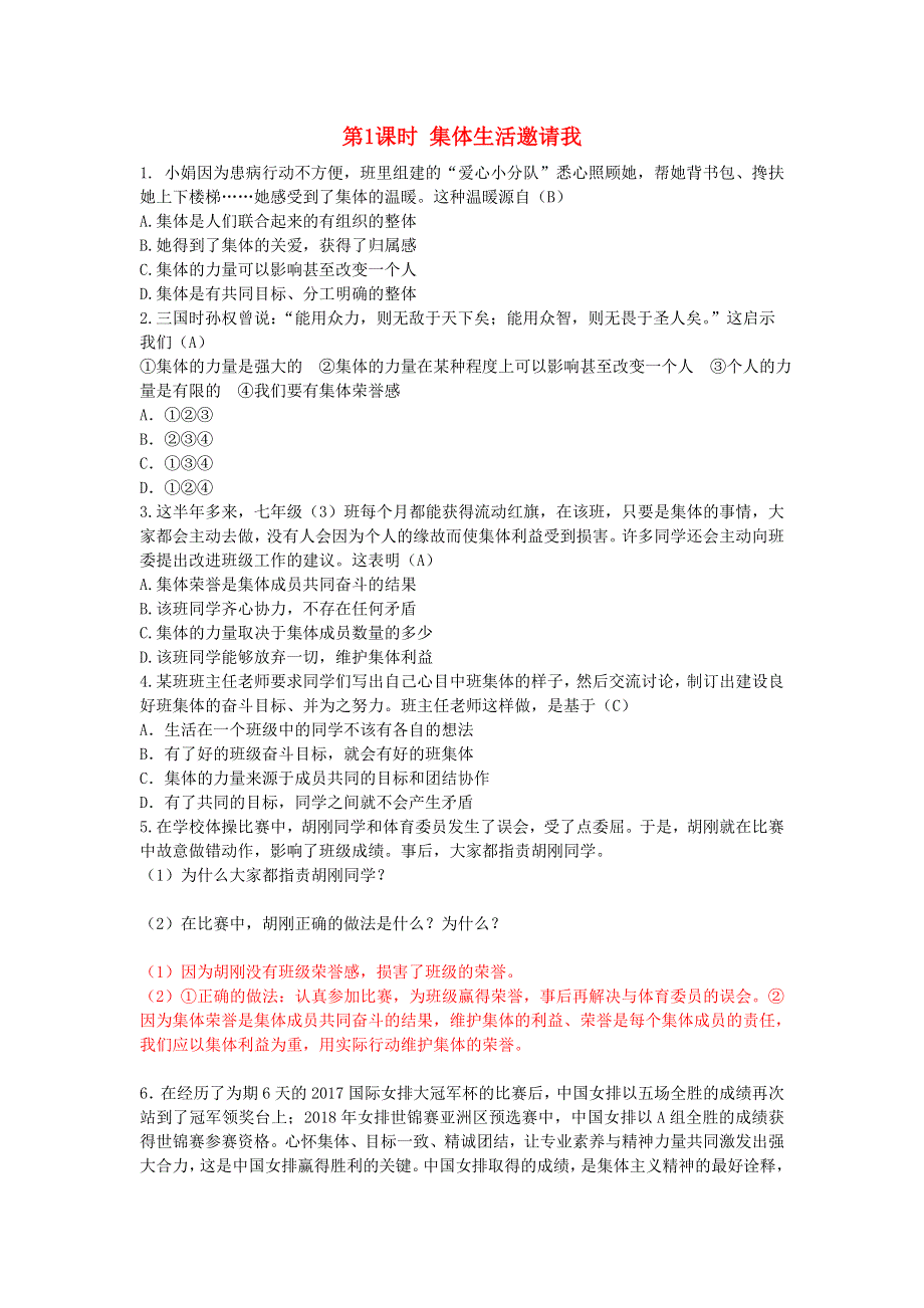 七年级道德与法治下册 第三单元 在集体中成长第六课 我和我们第1框 集体生活邀请我习题 新人教版.doc_第1页