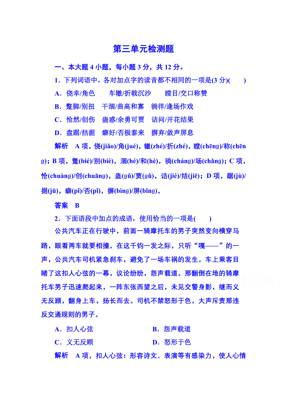 《名师一号》粤教版语文课后撷珍必修二 第一单元体验情感 单元检测题3.doc_第1页