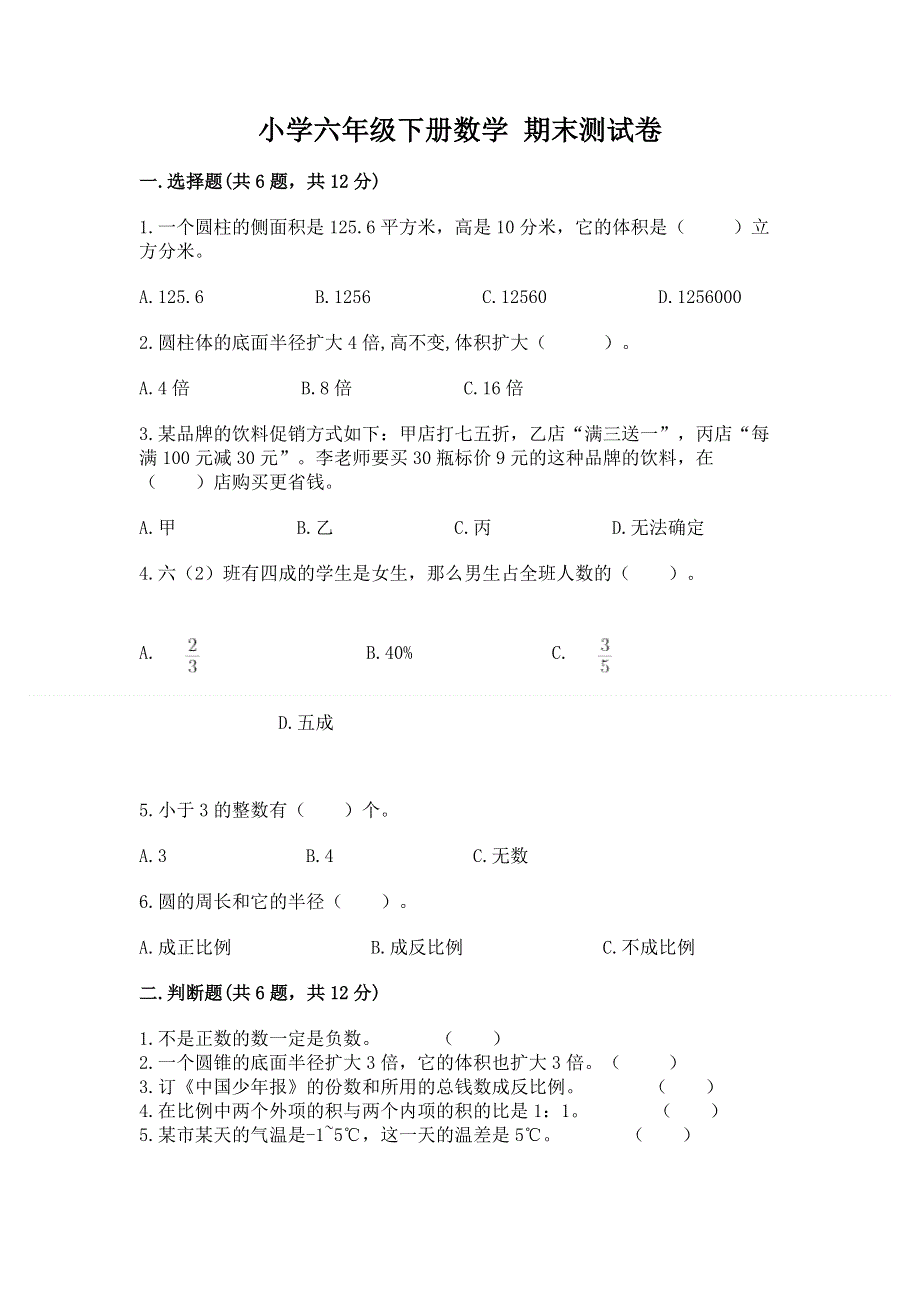 小学六年级下册数学 期末测试卷必考题.docx_第1页