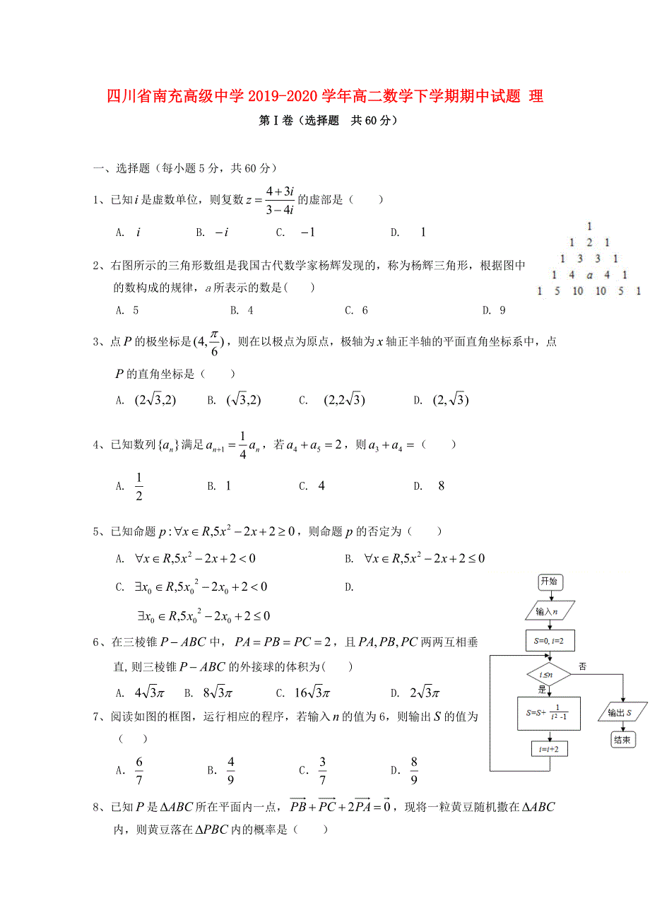 四川省南充高级中学2019-2020学年高二数学下学期期中试题 理.doc_第1页