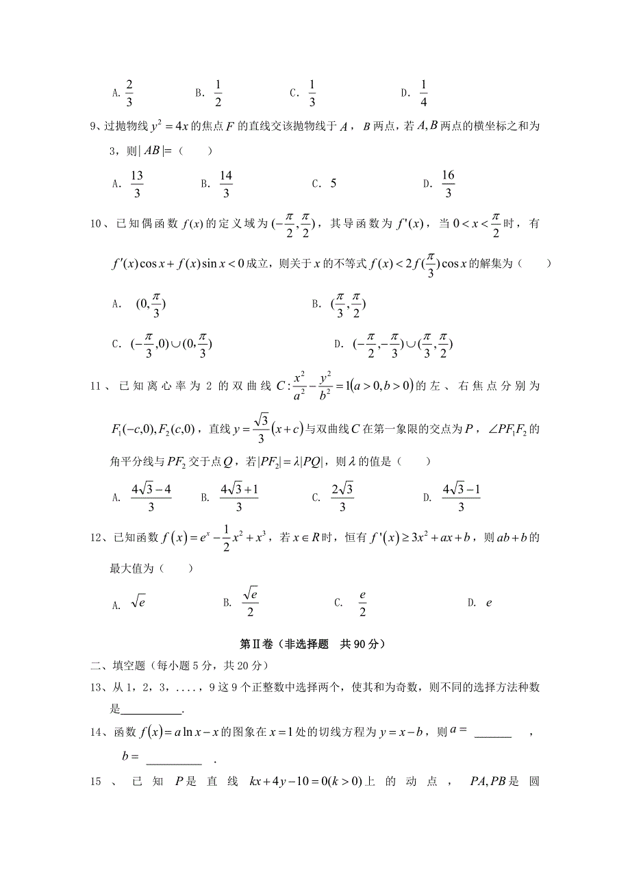 四川省南充高级中学2019-2020学年高二数学下学期期中试题 理.doc_第2页