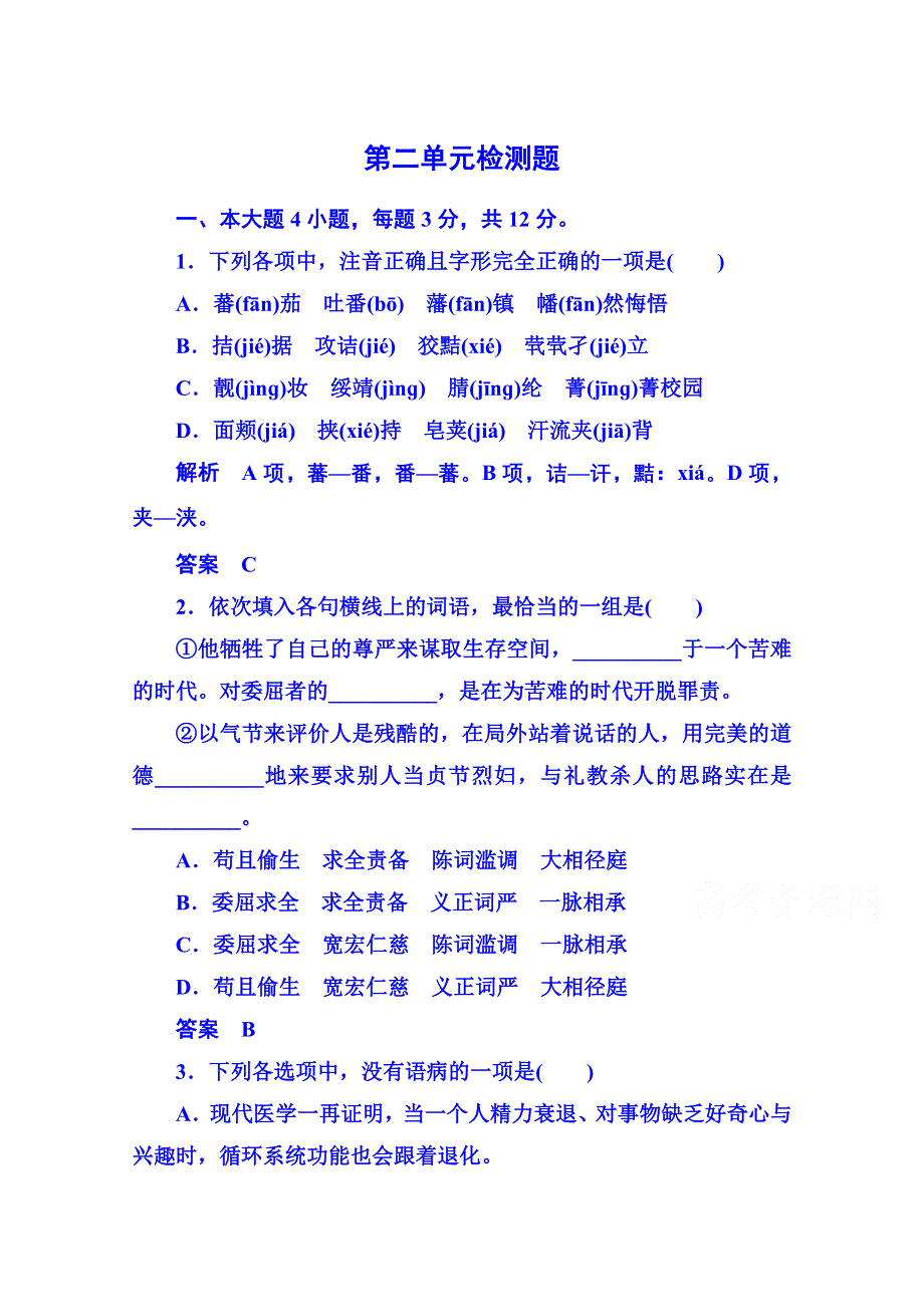 《名师一号》粤教版语文课后撷珍必修五 第二单元新闻 第二单元检测题.doc_第1页