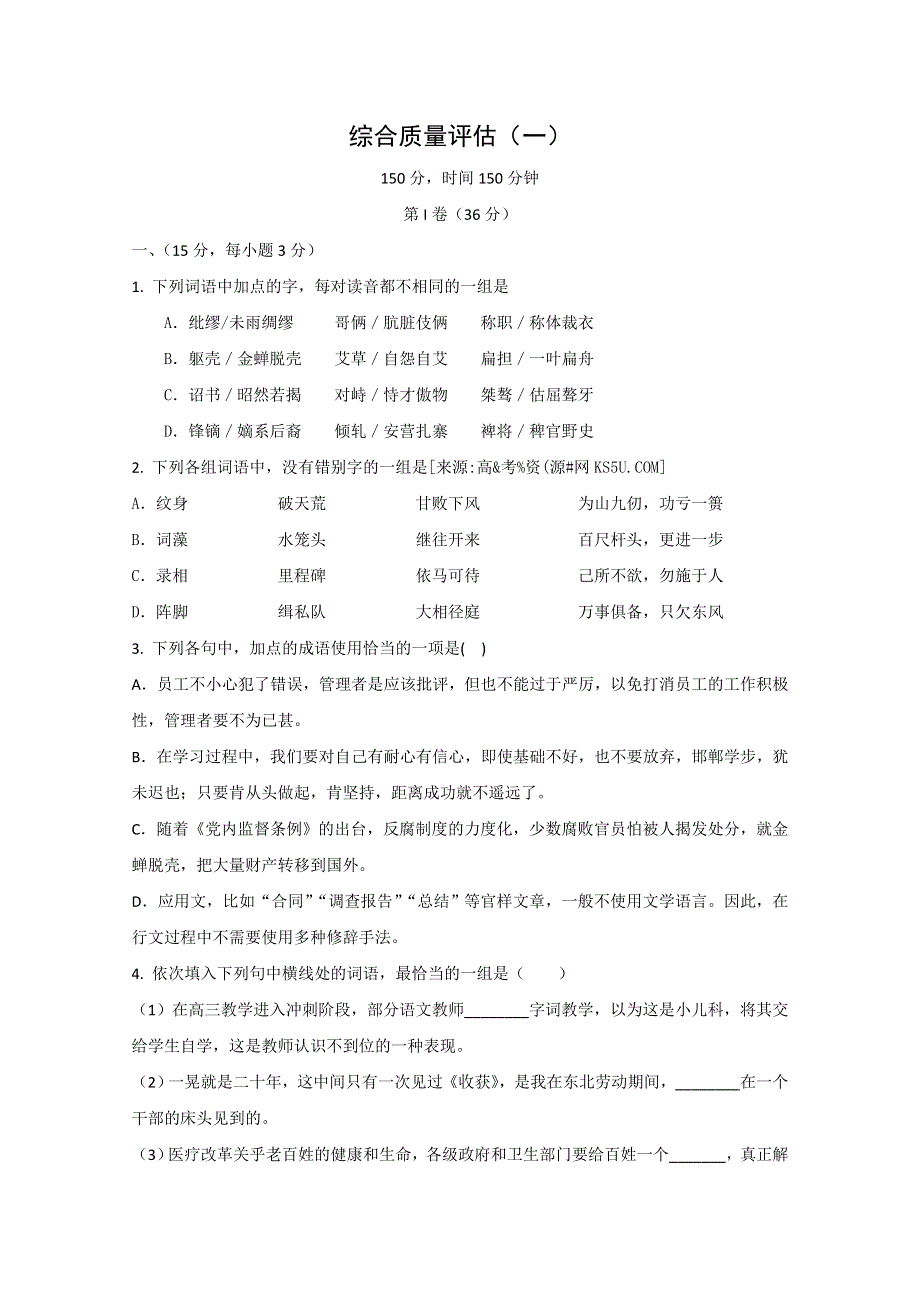 2011届高考语文二轮专题复习学案：综合质量评估（1）带详细解析.doc_第1页