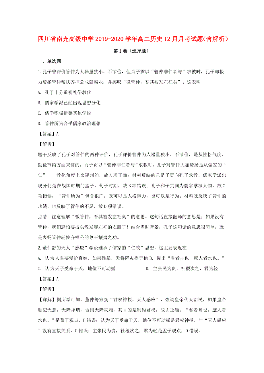 四川省南充高级中学2019-2020学年高二历史12月月考试题（含解析）.doc_第1页