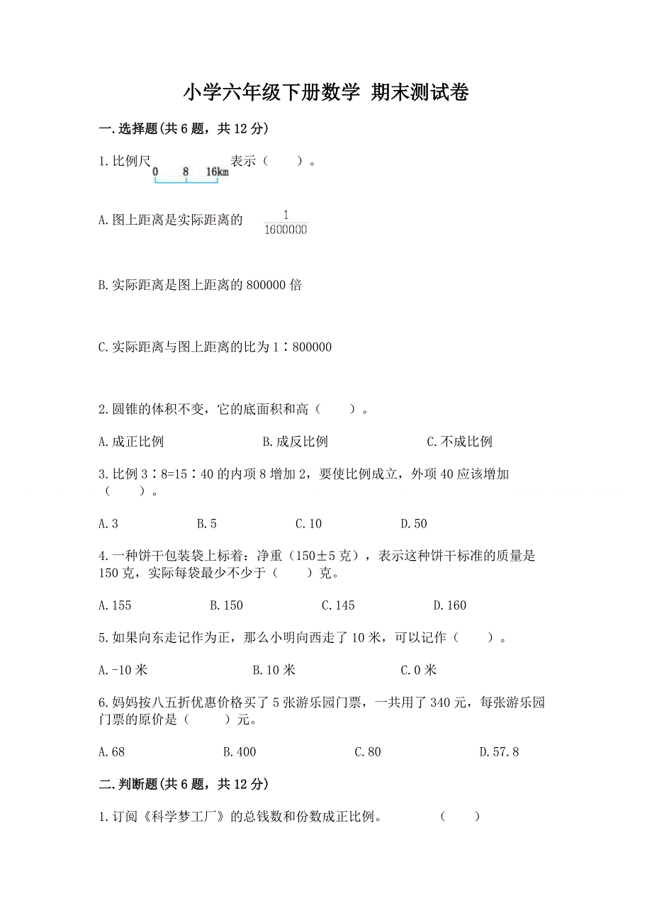 小学六年级下册数学 期末测试卷新版.docx_第1页