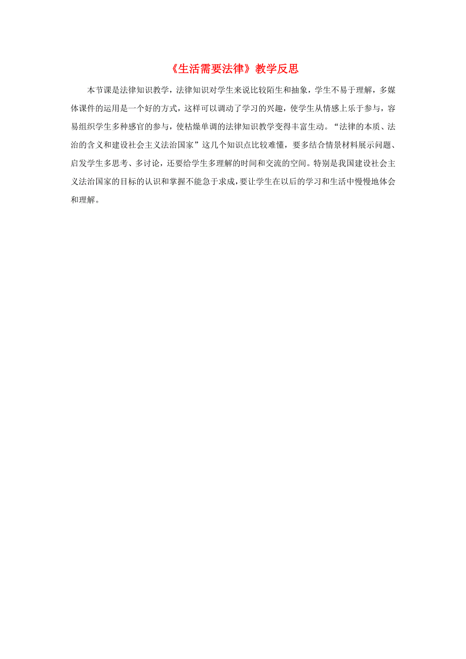 七年级道德与法治下册 第四单元 走进法治天地第九课 法律在我们身边第1框 生活需要法律教学反思 新人教版.doc_第1页