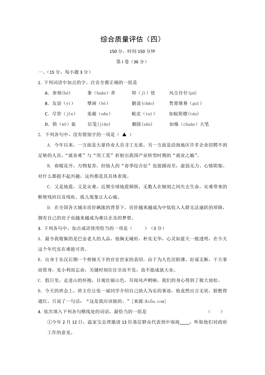 2011届高考语文二轮专题复习学案：综合质量评估（4）带详细解析.doc_第1页