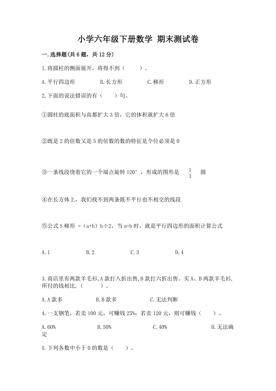 小学六年级下册数学 期末测试卷必考.docx_第1页