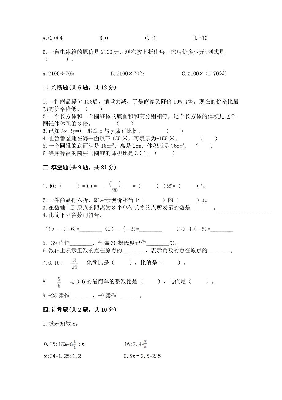 小学六年级下册数学 期末测试卷必考.docx_第2页