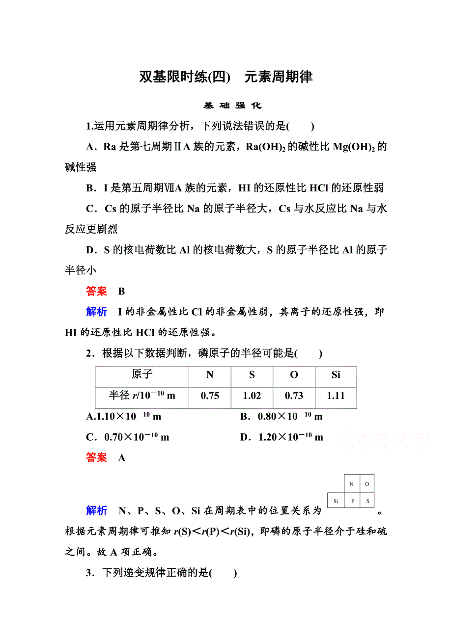 《名师一号》高一化学新课标必修2习题 第一章 物质结构 元素周期律 双基限时练4.doc_第1页