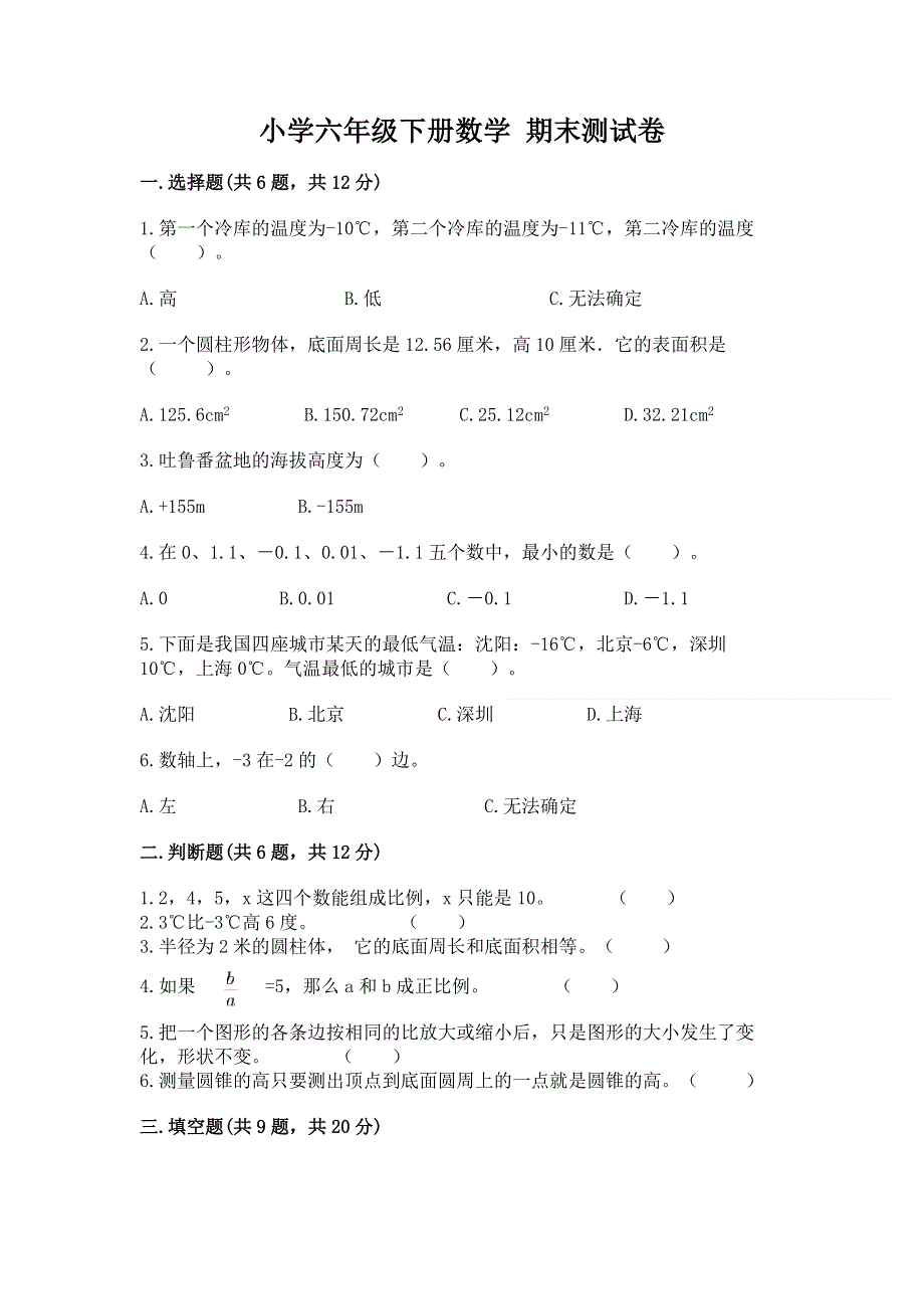 小学六年级下册数学 期末测试卷带答案（精练）.docx_第1页