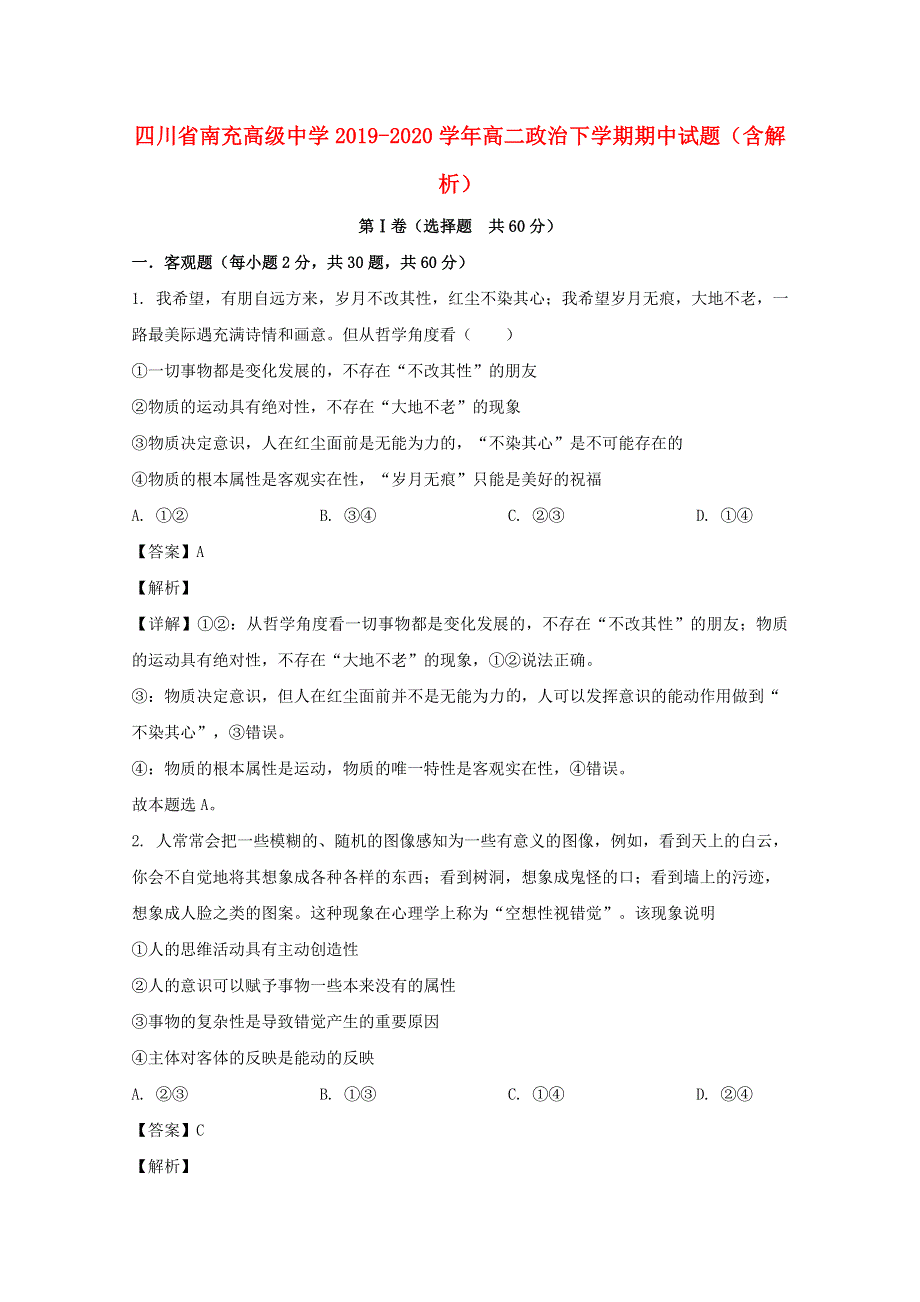 四川省南充高级中学2019-2020学年高二政治下学期期中试题（含解析）.doc_第1页