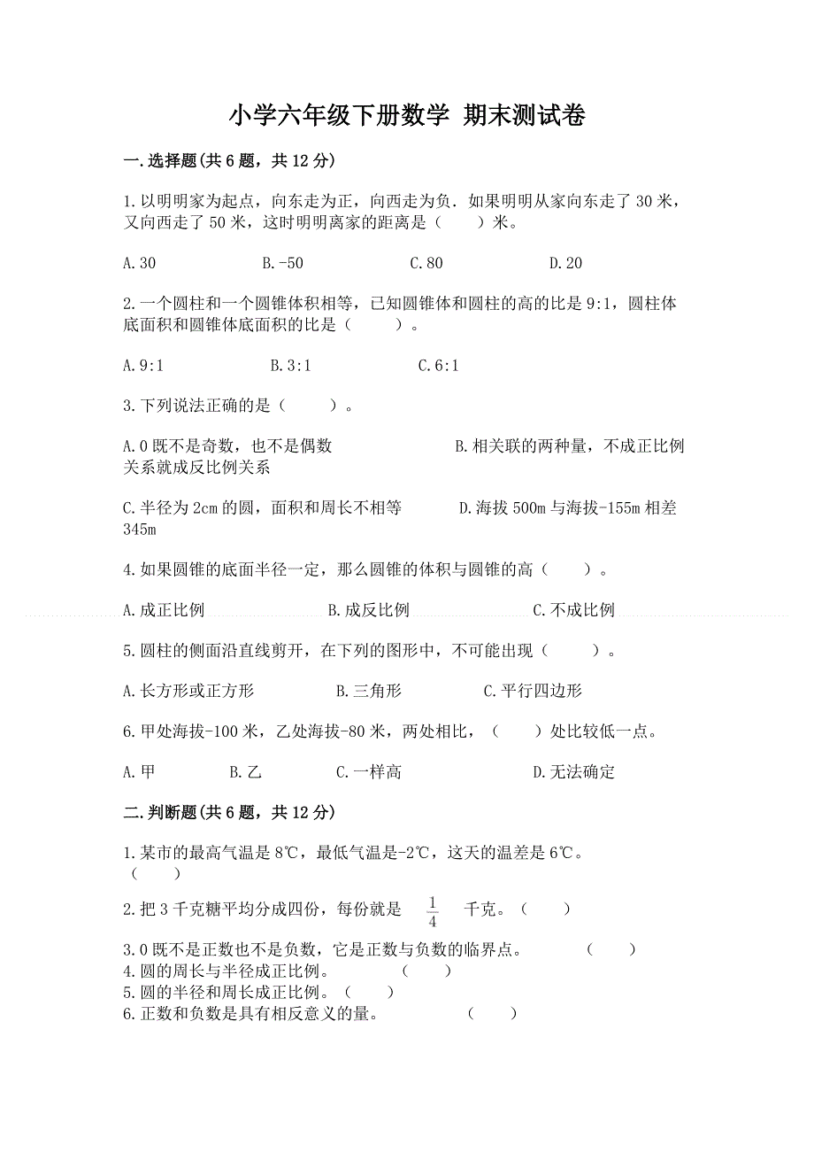 小学六年级下册数学 期末测试卷带答案（轻巧夺冠）.docx_第1页