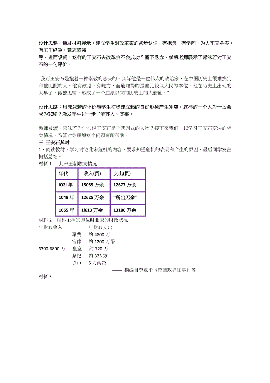 2020-2021学年高二历史岳麓版选修一教学教案：第6课 北宋王安石变法 WORD版含解析.docx_第2页