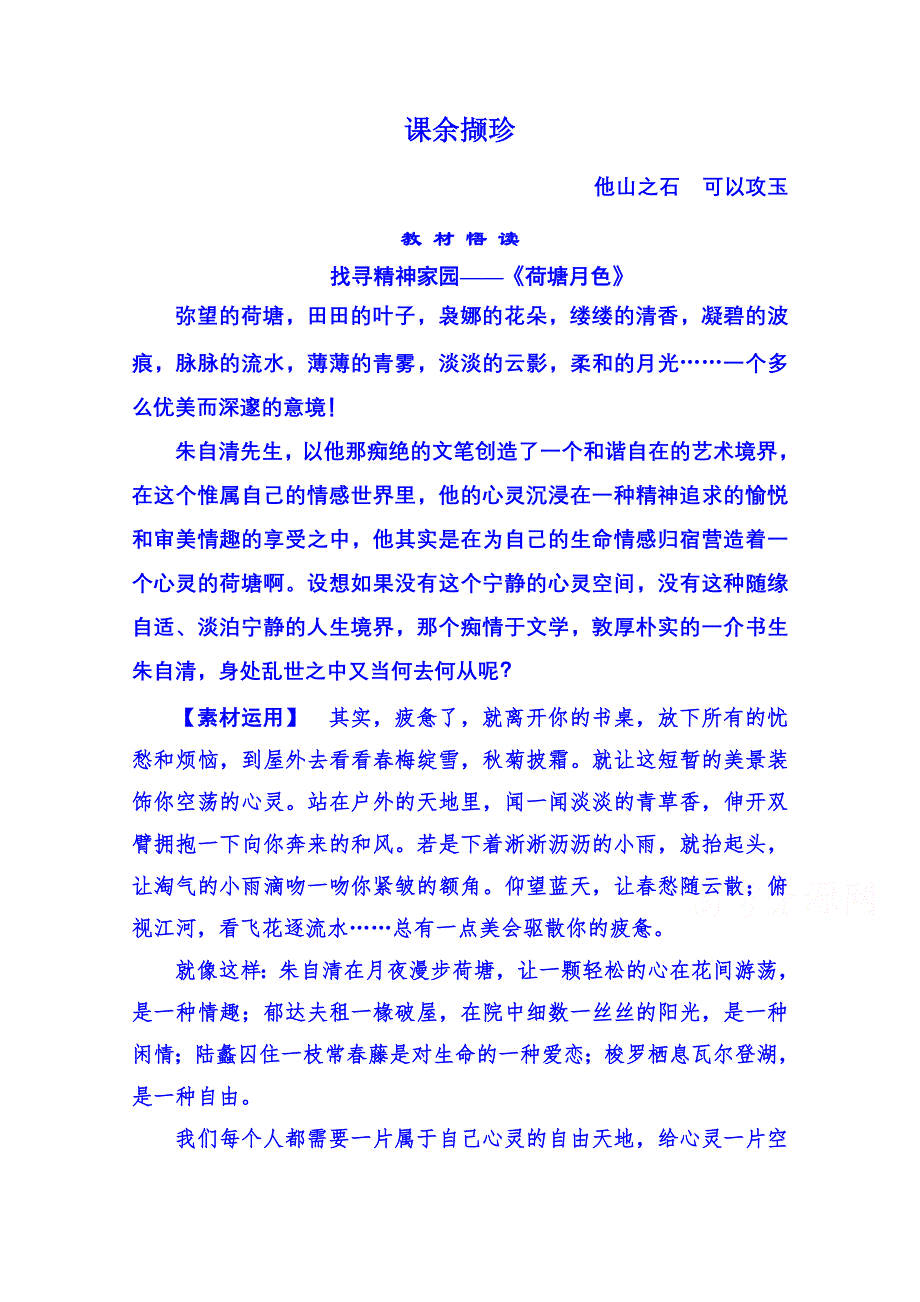 《名师一号》粤教版语文课后撷珍必修一 第三单元散文 9.doc_第1页