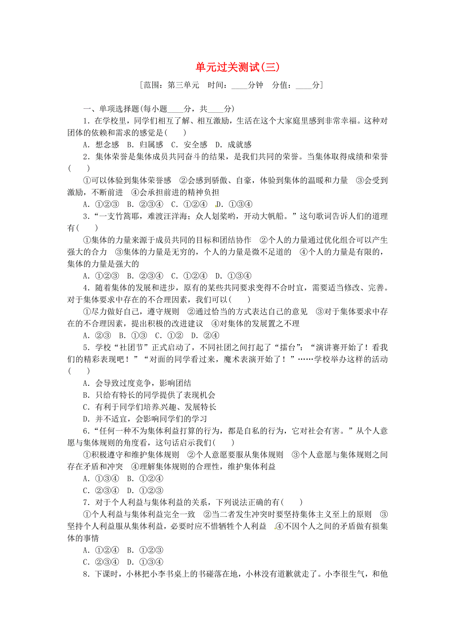 七年级道德与法治下册 第三单元 在集体中成长单元过关测试 新人教版.doc_第1页