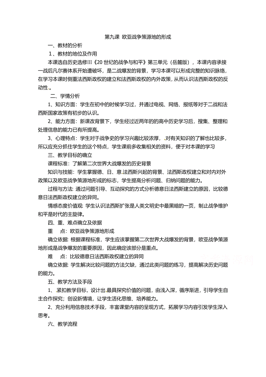 2020-2021学年高二历史岳麓版选修3教学教案：第9课 欧亚战争策源地的形成 （1） WORD版含解析.docx_第1页