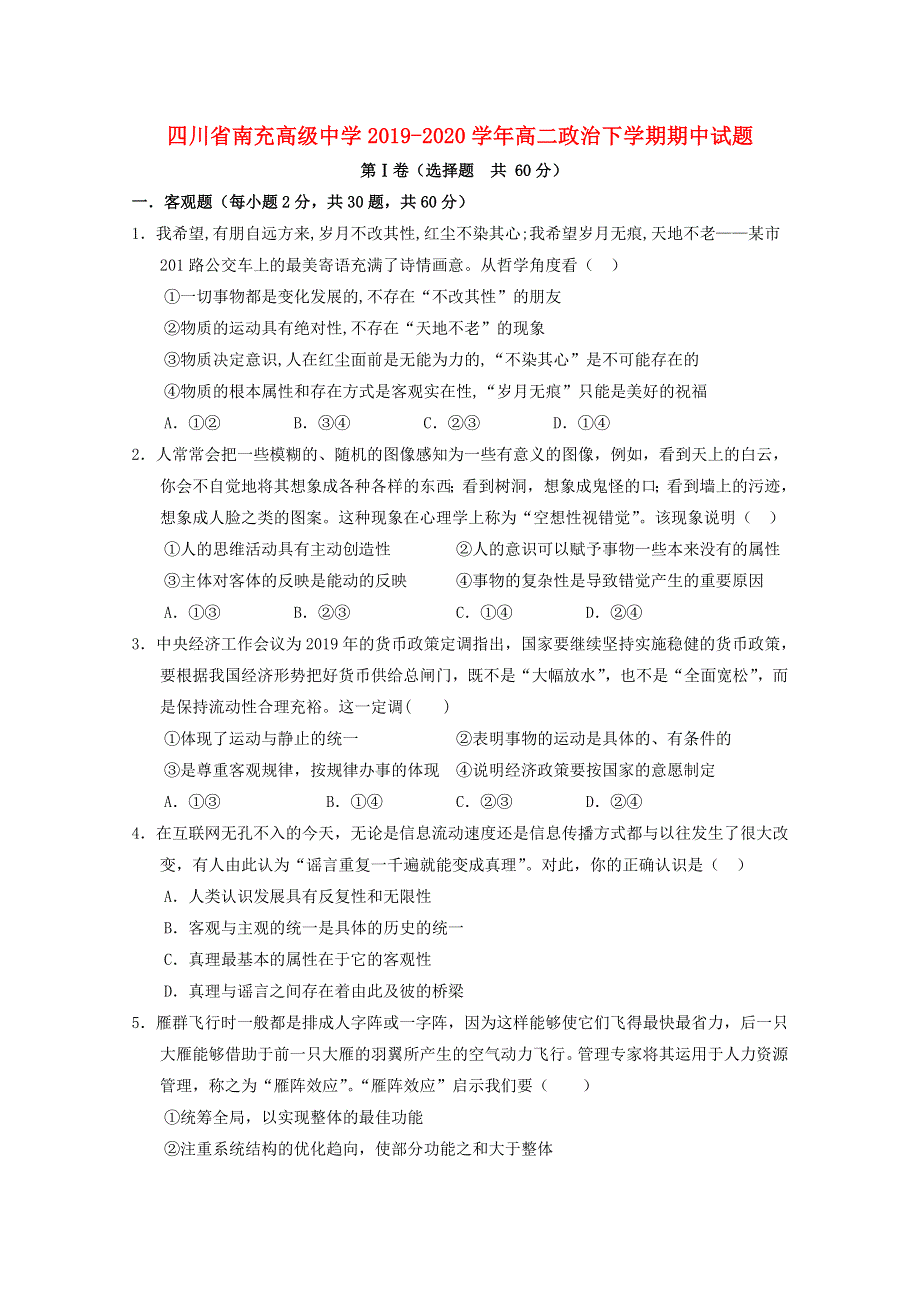 四川省南充高级中学2019-2020学年高二政治下学期期中试题.doc_第1页