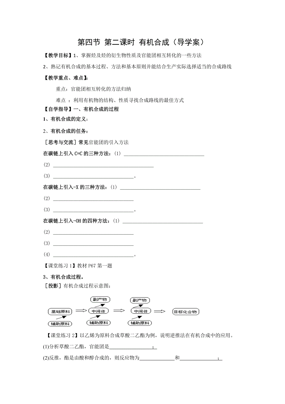 云南省曲靖市麒麟高级中学高中化学选修五：3-4-2有机合成第二课时导学案 .doc_第1页