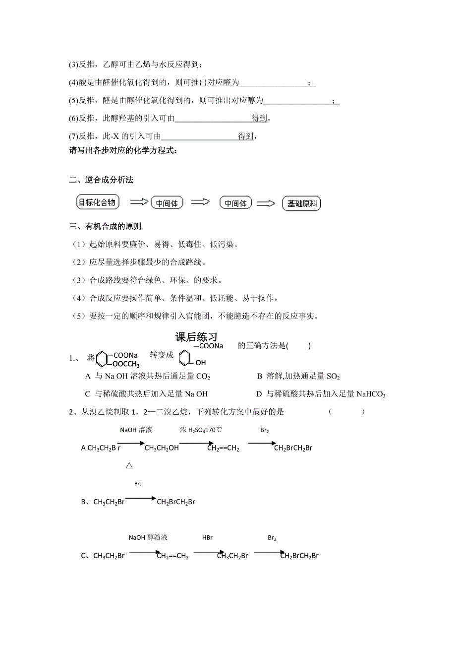 云南省曲靖市麒麟高级中学高中化学选修五：3-4-2有机合成第二课时导学案 .doc_第2页