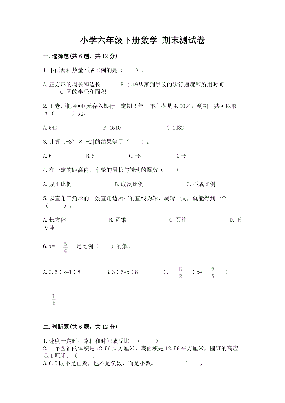 小学六年级下册数学 期末测试卷带答案（考试直接用）.docx_第1页