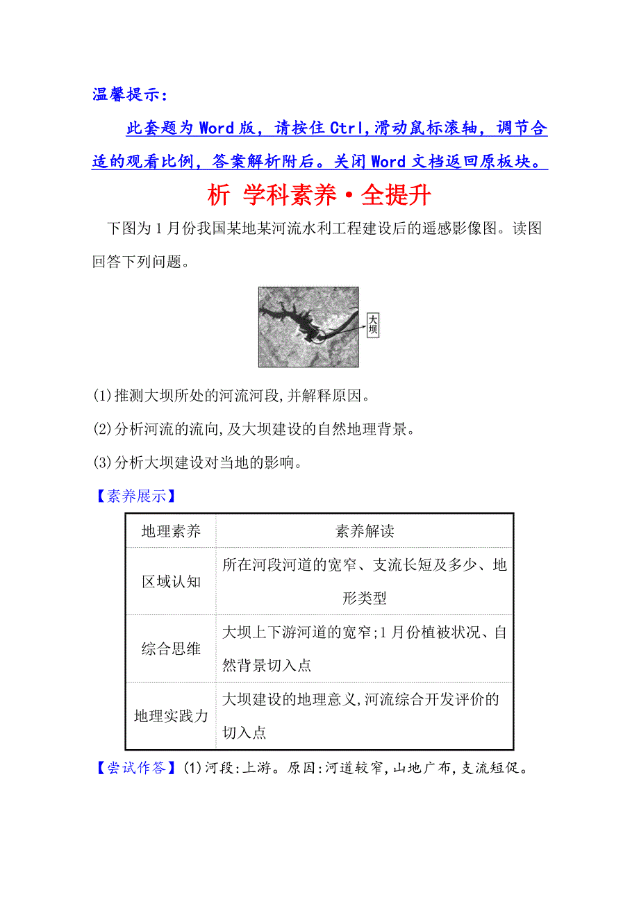 2021版高考地理核心讲练大一轮复习人教版通用析 学科素养&全提升 14-2　流域的综合开发——以美国田纳西河流域为例 WORD版含解析.doc_第1页