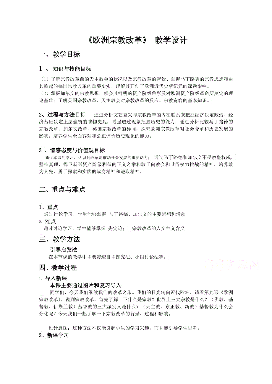 2020-2021学年高二历史岳麓版选修一教学教案：第9课 欧洲宗教改革 WORD版含解析.docx_第1页