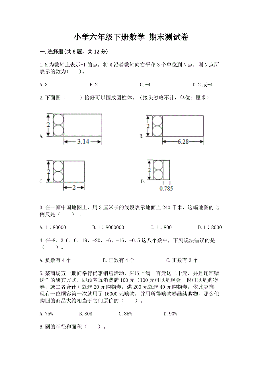 小学六年级下册数学 期末测试卷精品【a卷】.docx_第1页