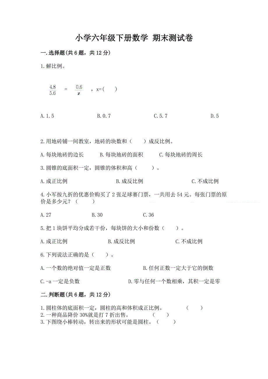 小学六年级下册数学 期末测试卷精品【必刷】.docx_第1页