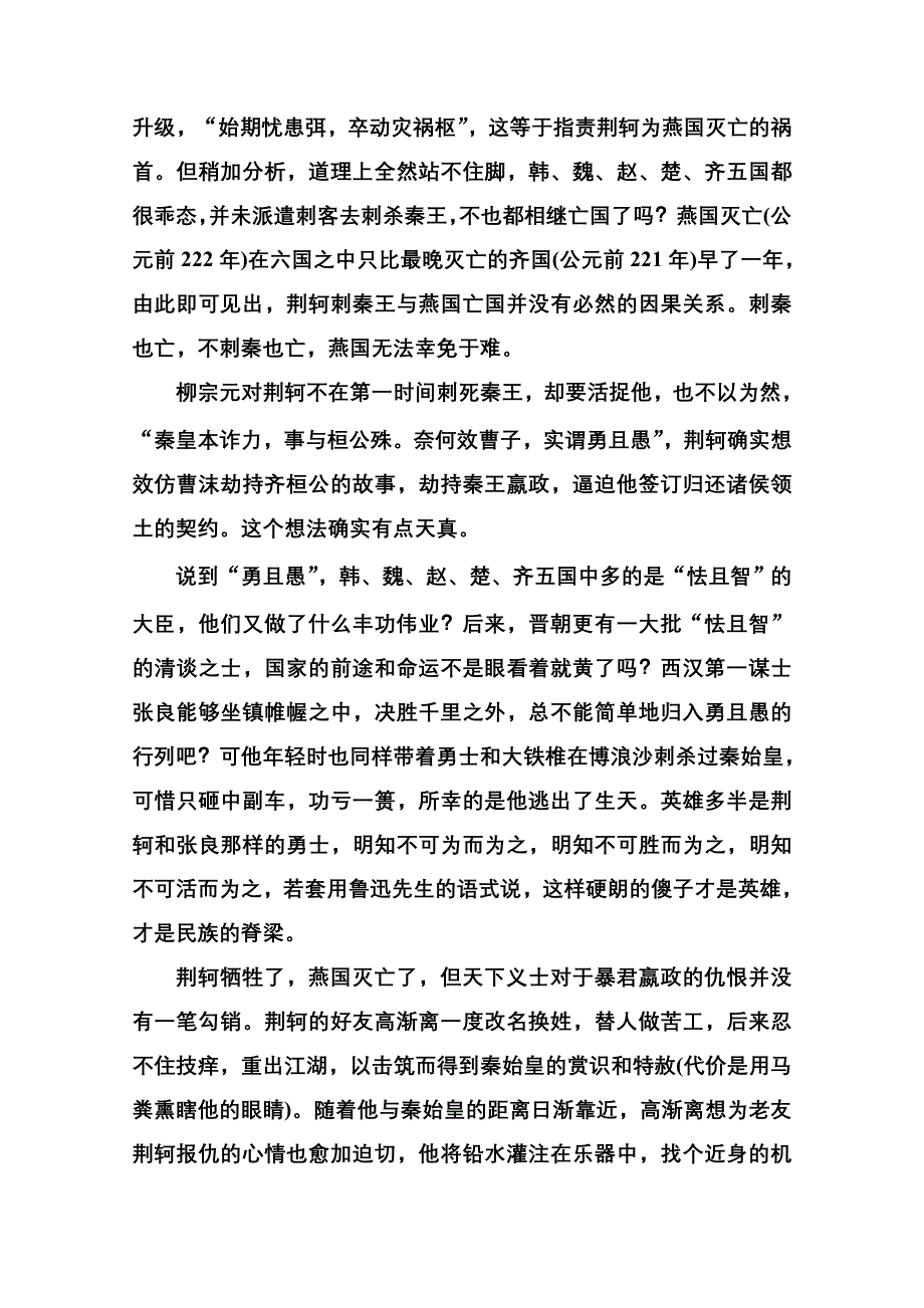 《名师一号》高中语文人教版必修1课后撷珍：5荆轲刺秦王.doc_第3页