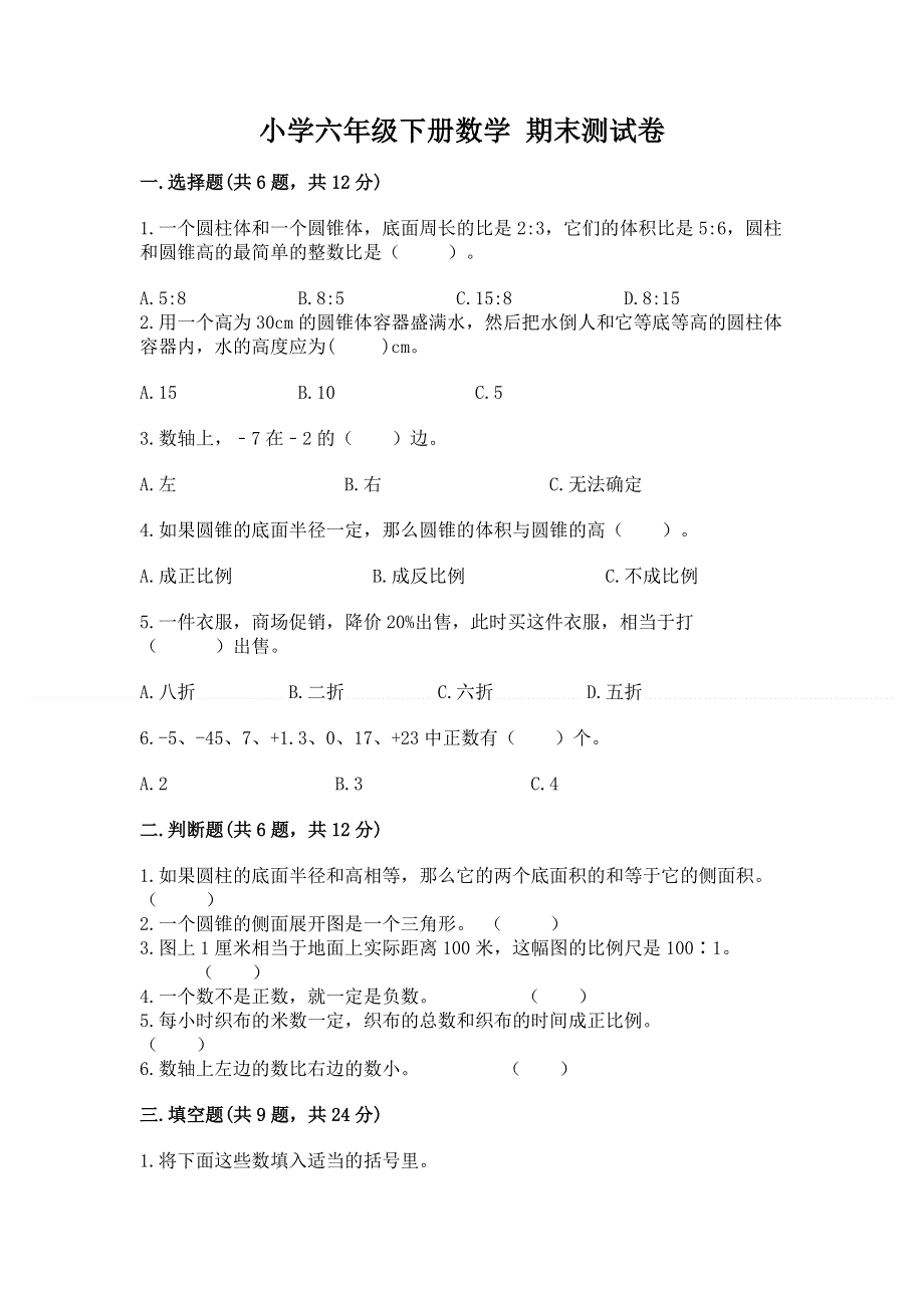 小学六年级下册数学 期末测试卷精品【名师推荐】.docx_第1页