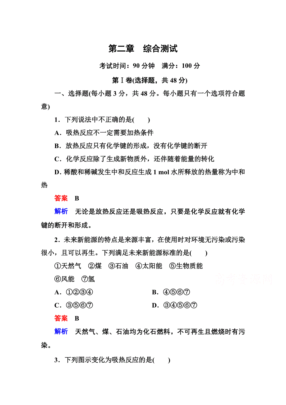 《名师一号》高一化学新课标必修2习题 第二章　综合测试.doc_第1页